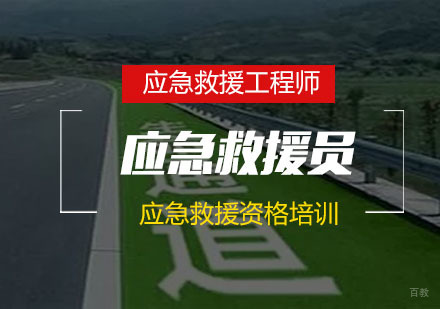 南京应急救援员