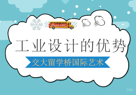 工业设计的优势