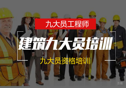 南京建筑九大员培训