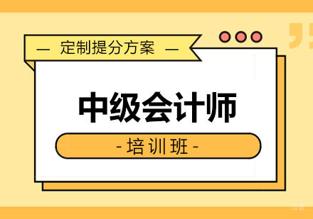 沈阳中级会计师培训班