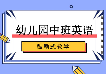 幼儿园中班英语探索课程