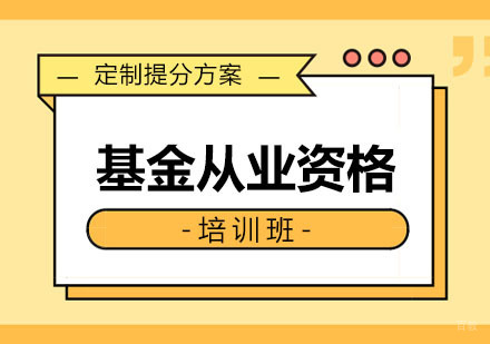沈阳基金从业资格培训班