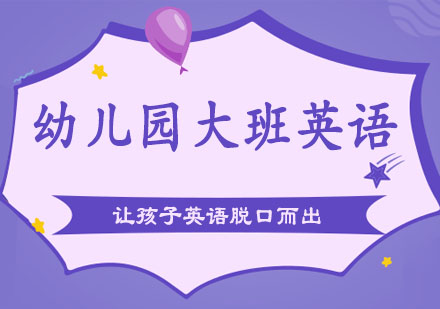 幼儿园大班英语探索课程