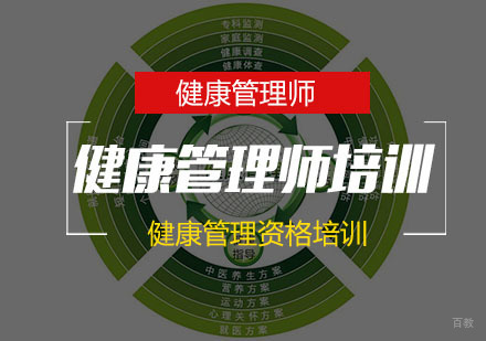 南京健康管理师