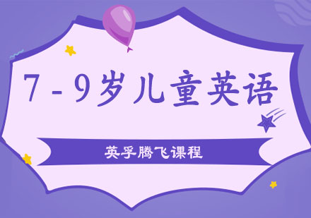 英孚7-9岁儿童英语腾飞课程