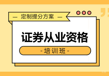 沈阳证券从业资格培训班