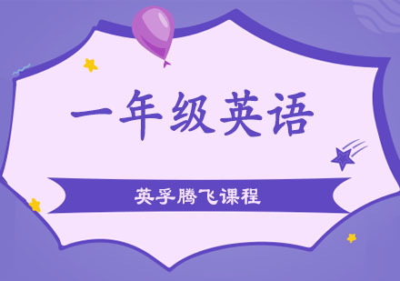 一年级英语腾飞课程