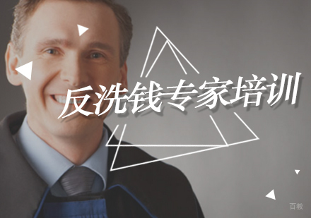 北京反洗钱专家培训班
