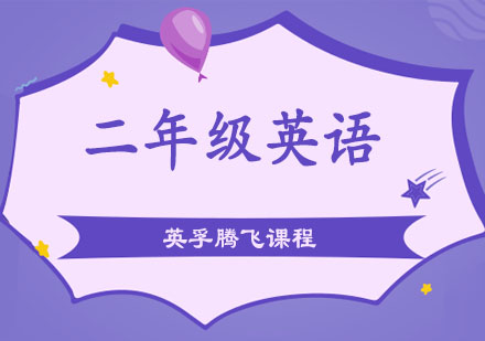 二年级英语腾飞课程