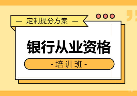 沈阳银行从业资格培训班