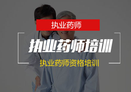 南京资格认证执业药师