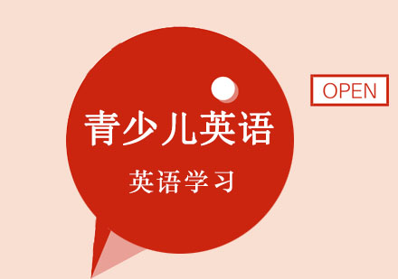 青少儿英语培训课程