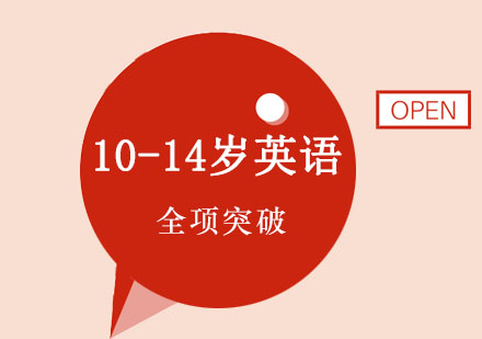 英孚10-14岁英语全项突破课程