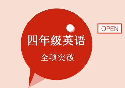 四年级英语全项突破课程