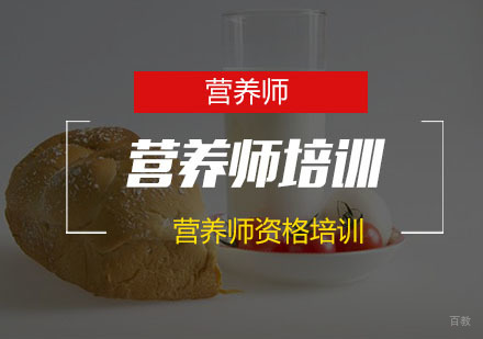 南京营养师培训