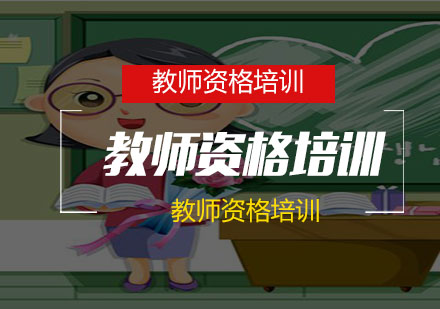 南京教师资格证全国教师资格