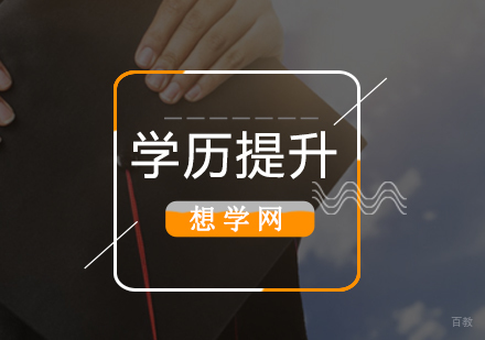 北京自考本科-没有考上大学如何继续深造拿学历学位证书,北京学历培训学校