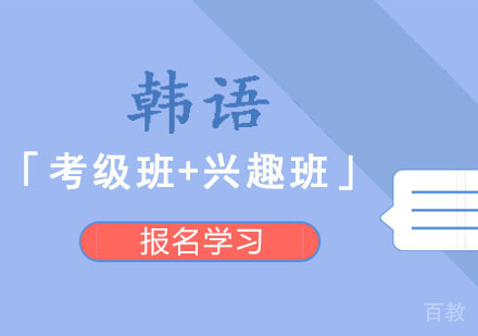 韩语TOPIK培训「考级班+兴趣班」
