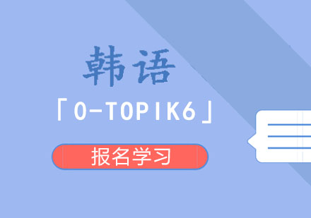 成都韩语培训班「0-TOPIK6」