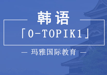 成都韩语「0-TOPIK1」课程
