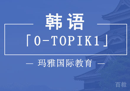 韩语「0-TOPIK1」课程