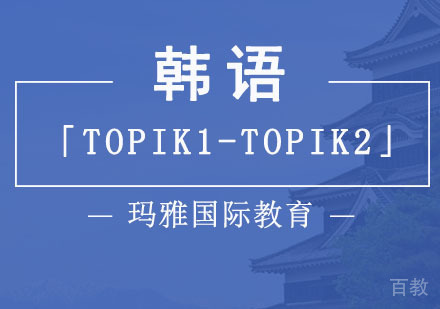 韩语「TOPIK1-TOPIK2」课程