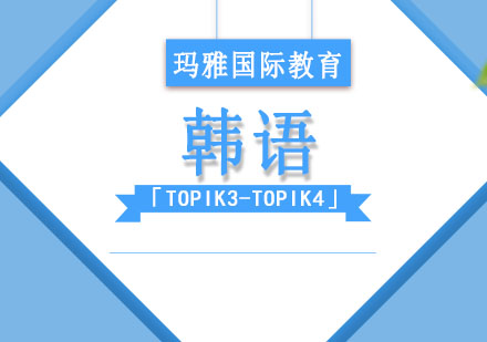 成都韩语韩语「TOPIK3-TOPIK4」课程