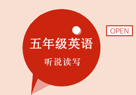 五年级英语突破课程