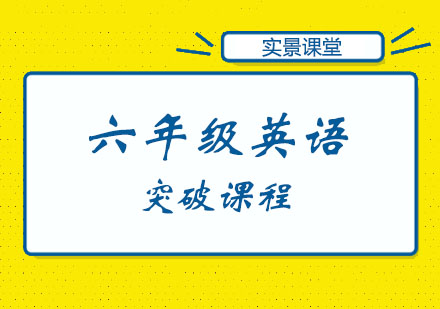 六年级英语突破课程