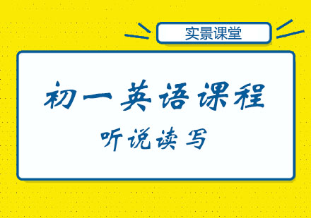 初一英语突破课程