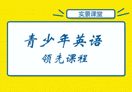 青少年英语领先课程