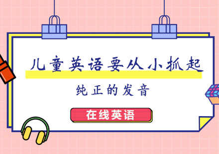 儿童英语要从小抓起