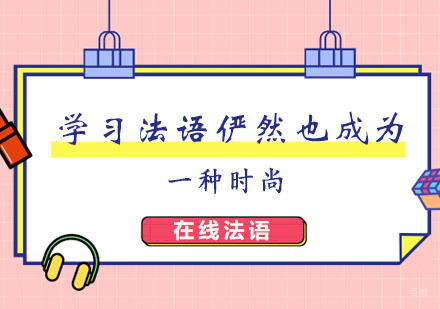 郑州法语-学习法语俨然也成为一种时尚