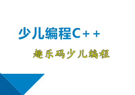 深圳C++少儿编程C++