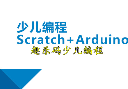 深圳编程少儿编程Scratch+Arduino