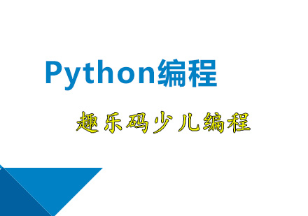 深圳趣乐码少儿编程_Python编程课程