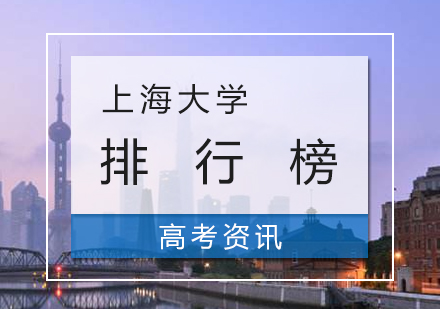 来上海读大学的优势及上海大学排行榜
