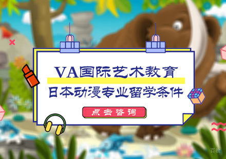北京艺术留学-日本动漫专业留学条件
