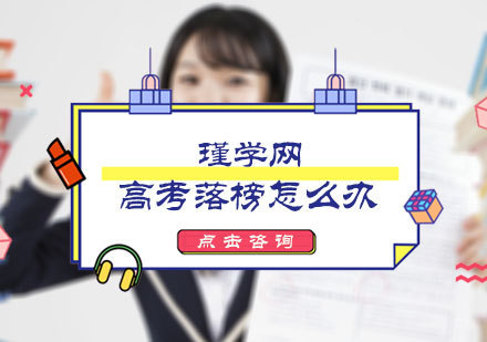 高考落榜怎么办