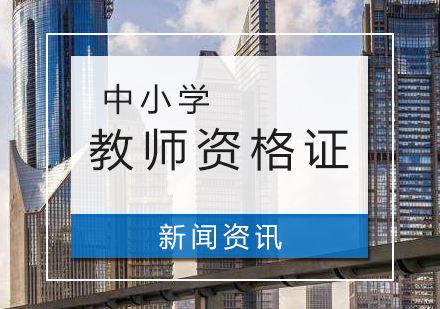 上海中小学教师资格证报考时间为9月3日
