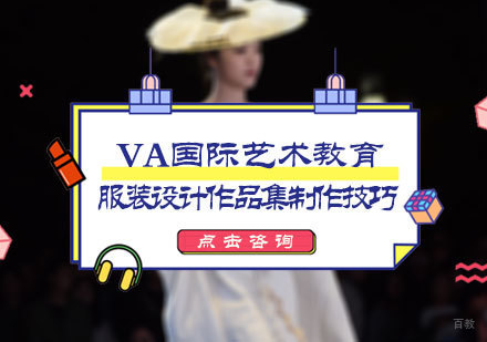 北京艺术留学-服装设计作品集制作技巧