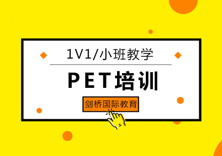 北京PET培训-北京pet培训班-北京pet培训机构哪个好