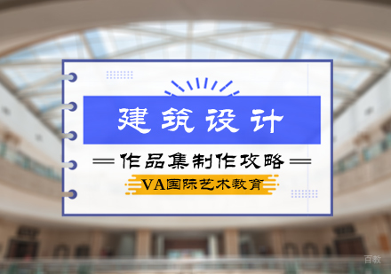 北京艺术留学-建筑设计作品集制作攻略
