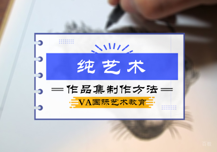 北京艺术留学-纯艺术作品集制作方法
