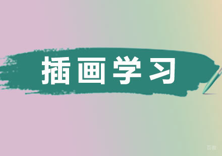 最全面插画学习方法分享,你入手了吗?