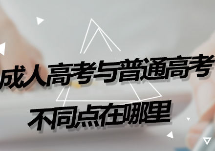 广州学历教育-广州成人高考与普通高考的不同点在哪里？