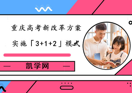 重庆高中辅导-重庆高考新改革方案:实施「3+1+2」模式-重庆高考新消息