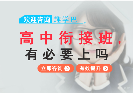 孩子为有必要上高中衔接班吗?