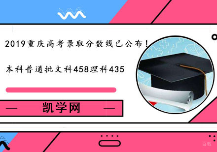 重庆高中辅导-2019重庆高考录取分数线已公布！本科普通批文科458理科435-高考录取分数线查询