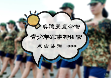 北京青少年军事特训营